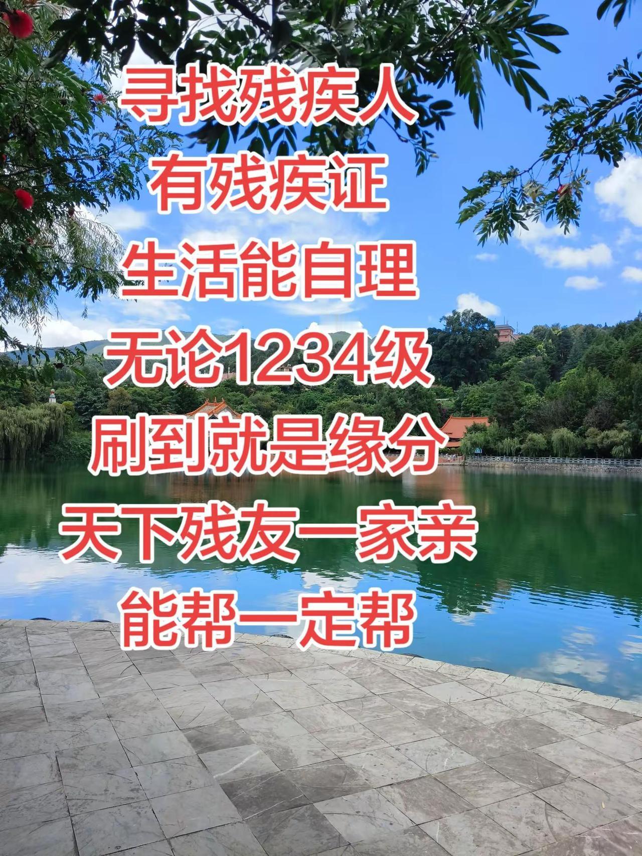 寻找残疾人有残疾证生活能自理无论1234级刷到就是缘分天下残友一家亲能帮一定帮