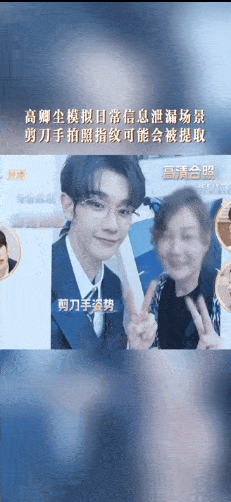 拍照比剪刀手会泄露指纹初入职场金融季看节目被吓到！拍照比剪刀手、随意接视频都可能