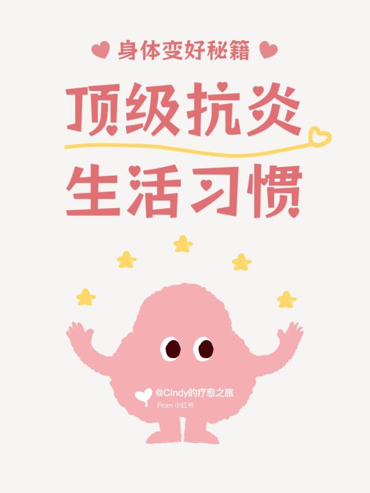 🔥让身体变好的秘籍：顶级抗炎生活习惯