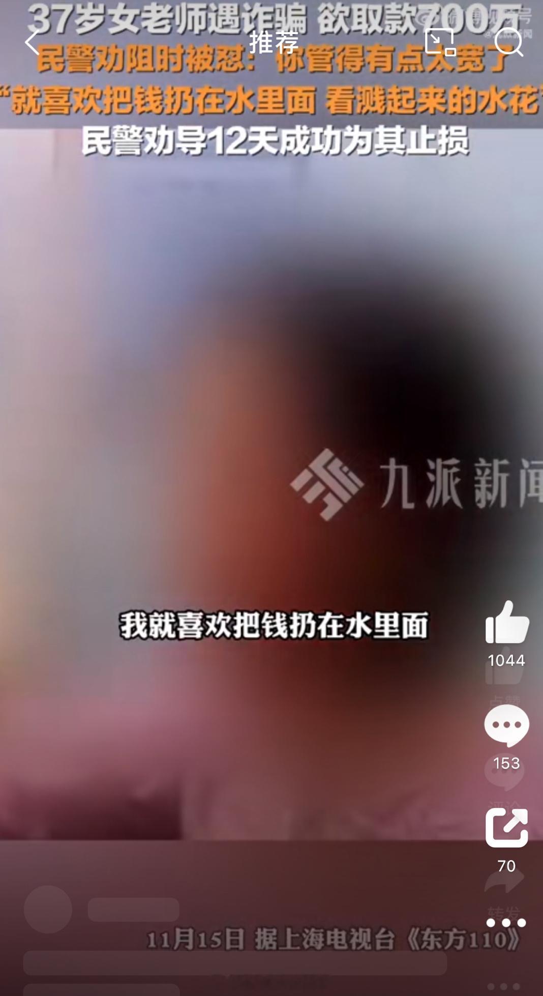 女子取现700万给骗子怼民警管的宽 “就喜欢把钱扔在水里面，看溅起来的水花。”7