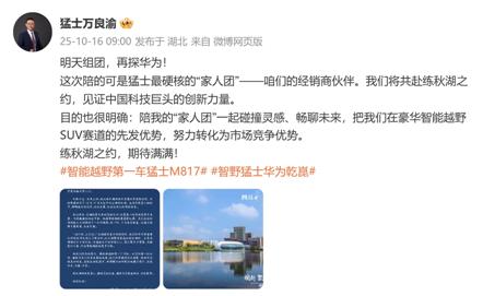 万良渝赵安携“家人团”共赴练秋湖，猛士以协同力赢未来
“明天组团，再探华为”，1