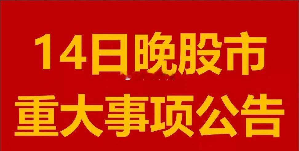 1月14日晚间，A股上市公司发布了一系列重大事项公告，以下列举了其中的四个公告。