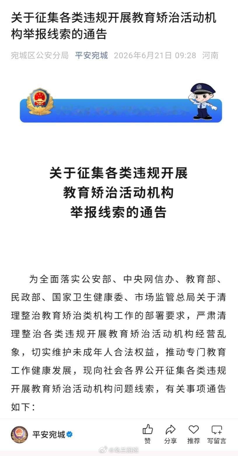 河南南阳市宛平区发布了征集违规矫正机构线索的通告，包括性取向矫正的违规机构网页链
