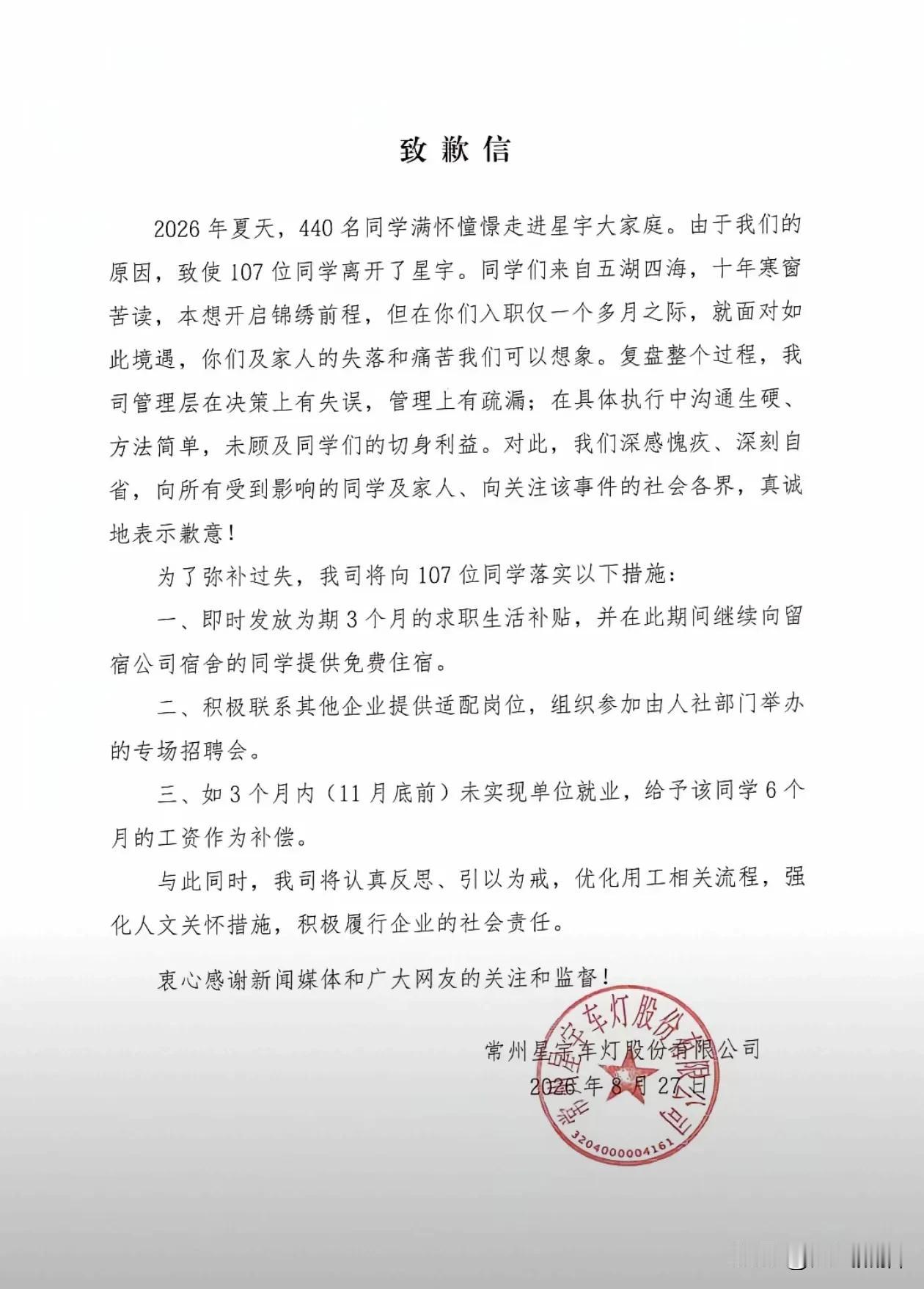 星宇终于发致歉信，但这事还远远没完。
常州星宇股份对这次批量劝退应届生正式出来道
