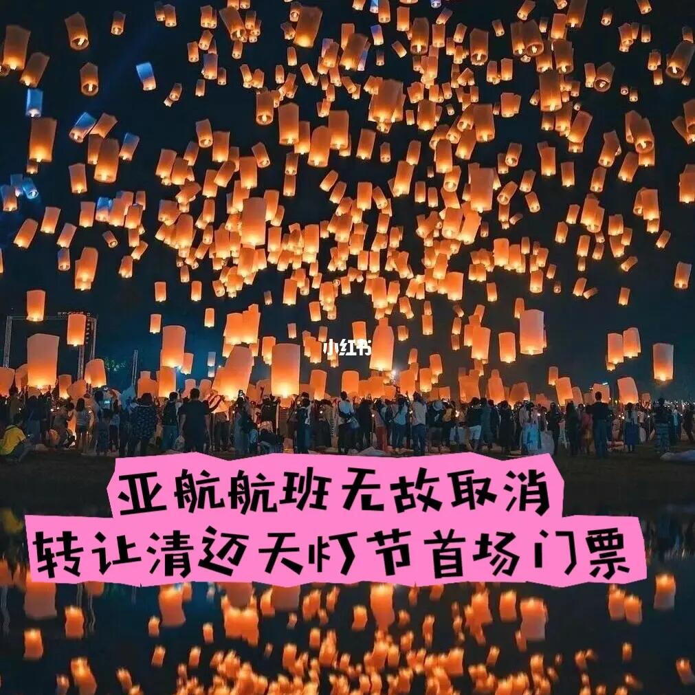 清迈天灯节去不了了，门票转让