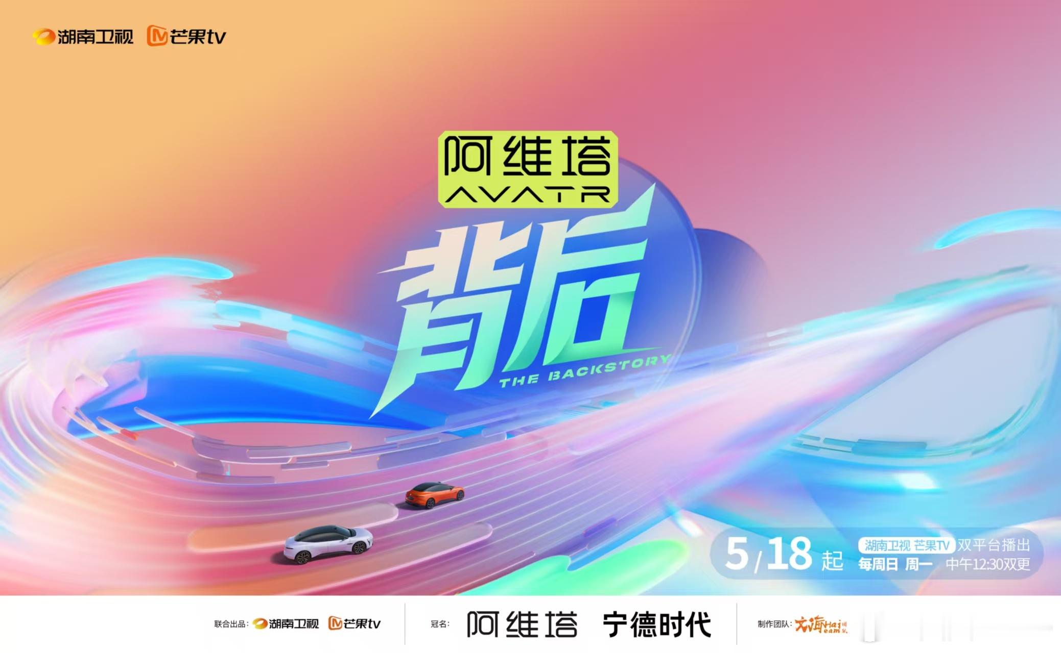 新华AUTO:阿维塔、宁德时代冠名的湖南卫视节目《背后》明日播出！央视名嘴张泉灵