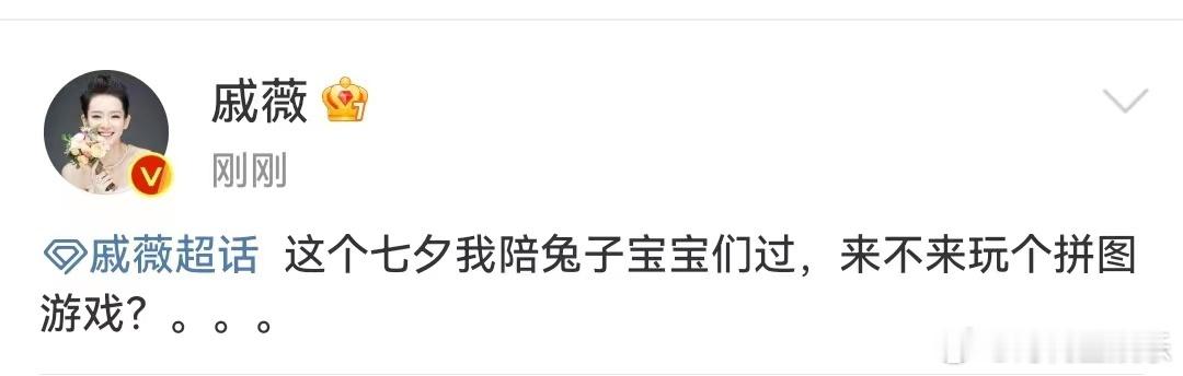 #戚薇七夕营业# 是谁被戚薇的营业状态给戳到了我不说！大大方方的营业就是好啊 ​