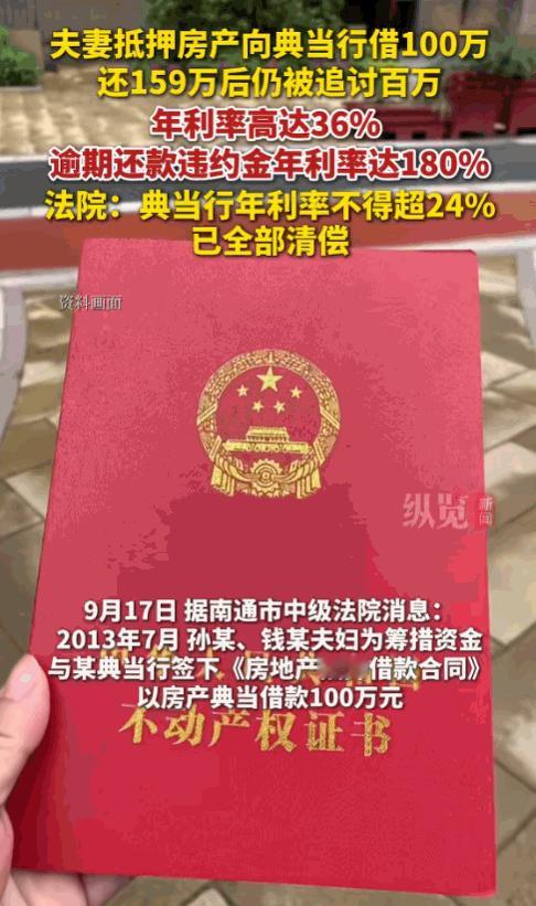 “套路太深了！”江苏南通，一夫妻为筹集资金，将房产抵押给典当行，借了100万元，