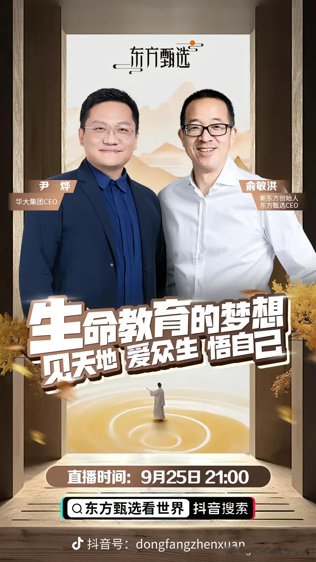 俞敏洪回归直播间，正儿八经的预告片久违了[比心][比心]期待两位企业家的灵魂对话