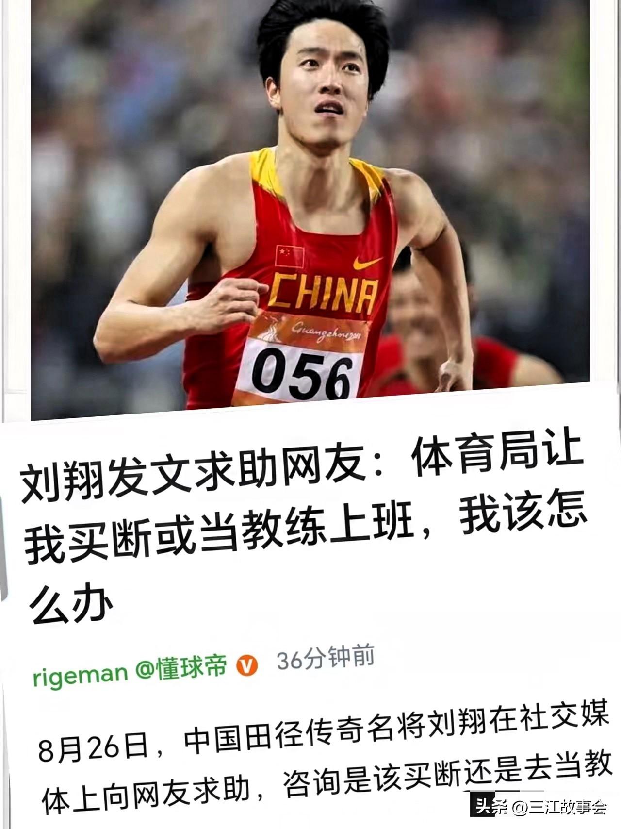 果然有编制的人更懂体制，
我问体制内上班的表姐，
怎么看刘翔这事，她说以刘翔的物