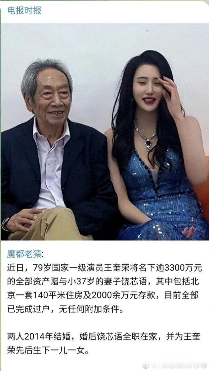 79岁的老演员王奎荣将名下3000多万财产过户给了小他37岁的妻子饶芯语…   