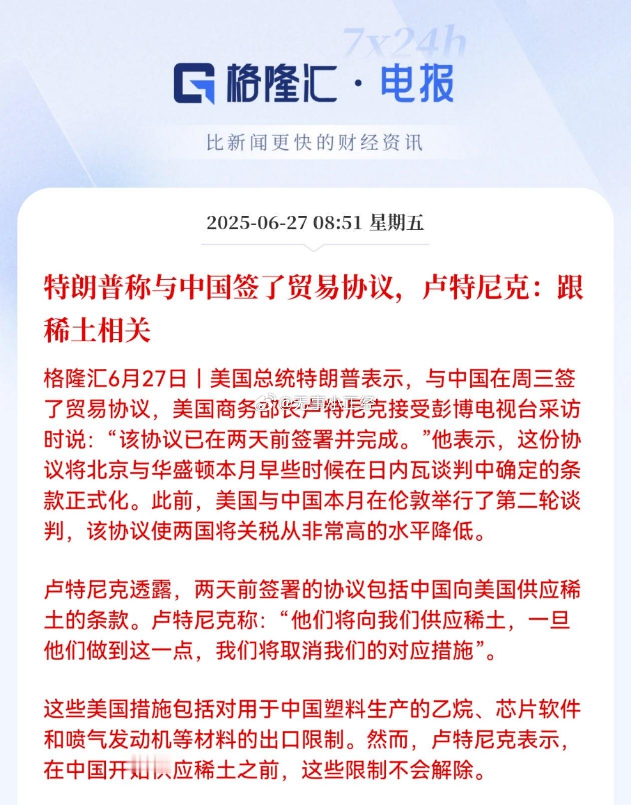 媒体：特朗普称与中国签了贸易协议，卢特尼克：跟稀土相关 ​​​
