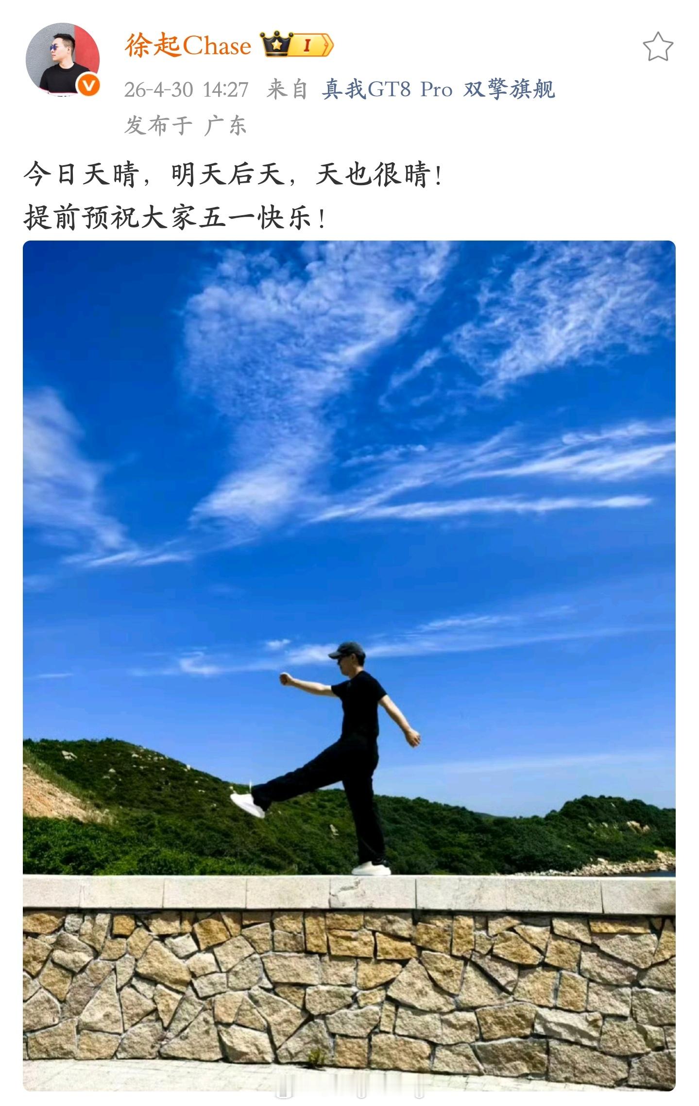 总裁徐起回应最近关于 realme 真我手机的风波：“今日天晴，明天后天，天也很