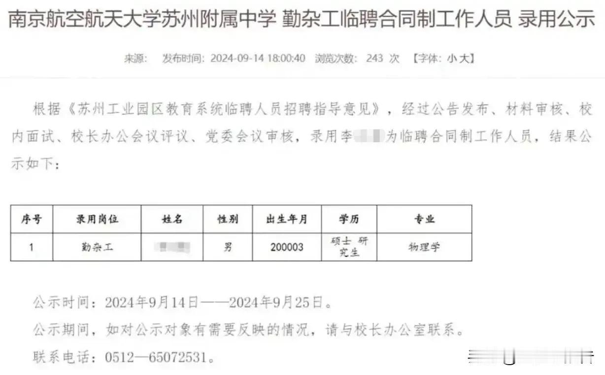研究生做宿舍管理员，本科生从事环卫工作已经不是新闻，南航苏州中学招聘勤杂工竟然录