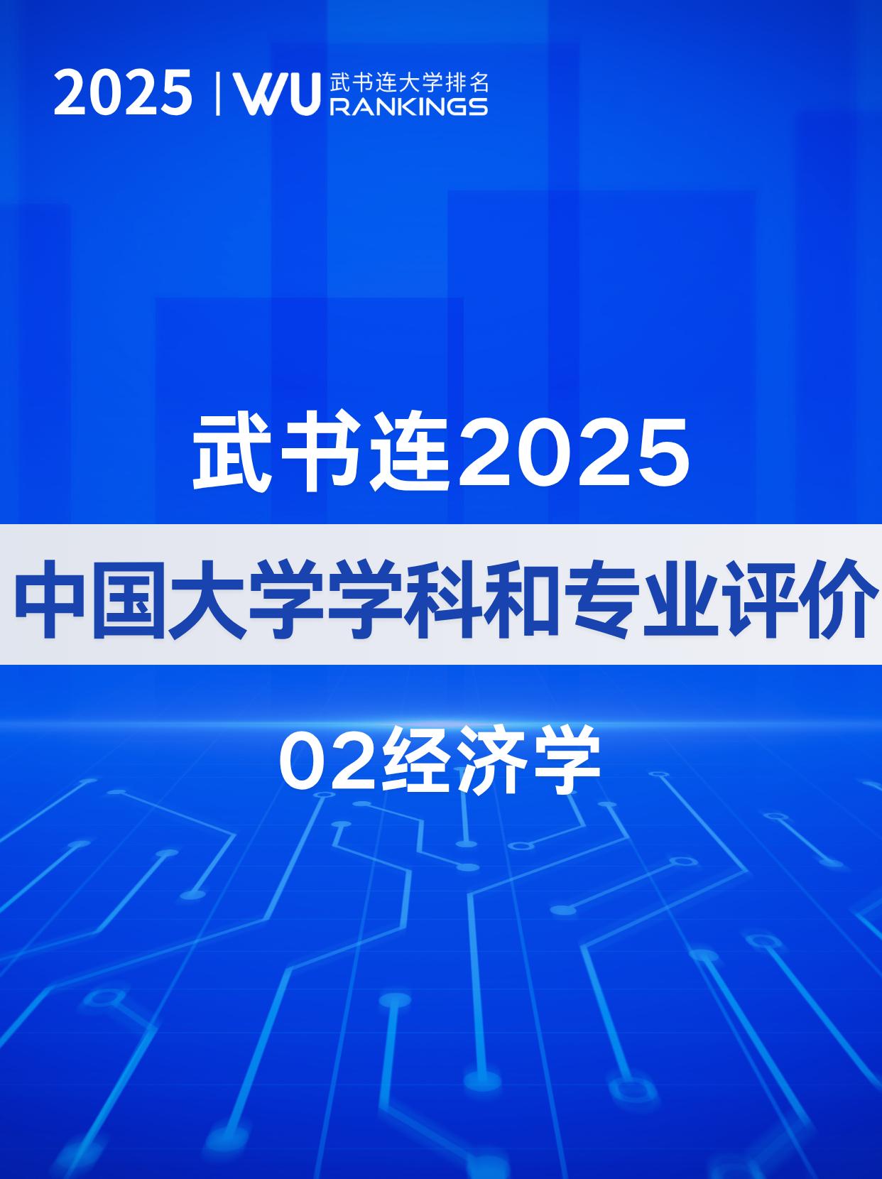 武书连2025中国大学经济学专业排名
经济学：经济学研究如何有效分配资源以满足个