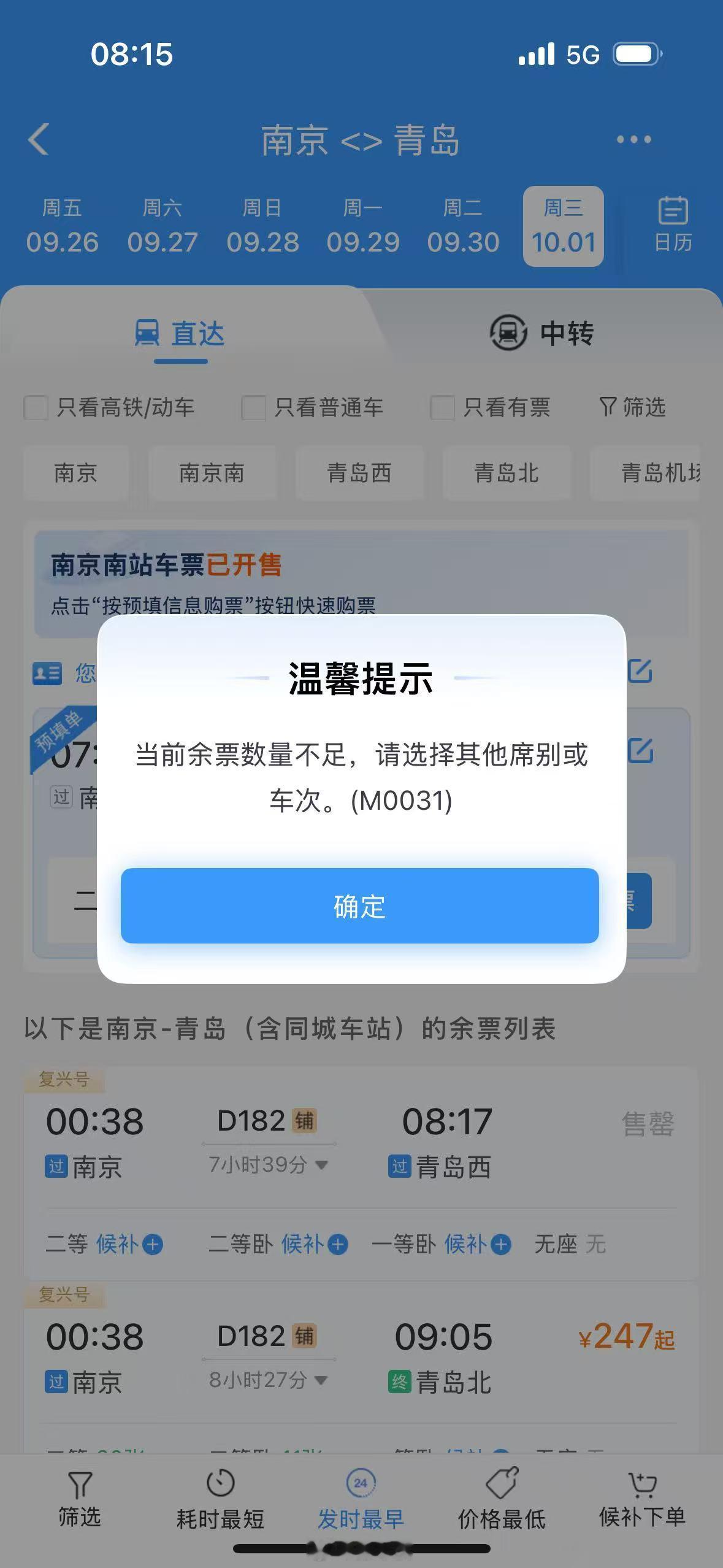 国庆的高铁票也太难抢了吧8点15发售就没有了候补碰运气了[允悲] ​​​