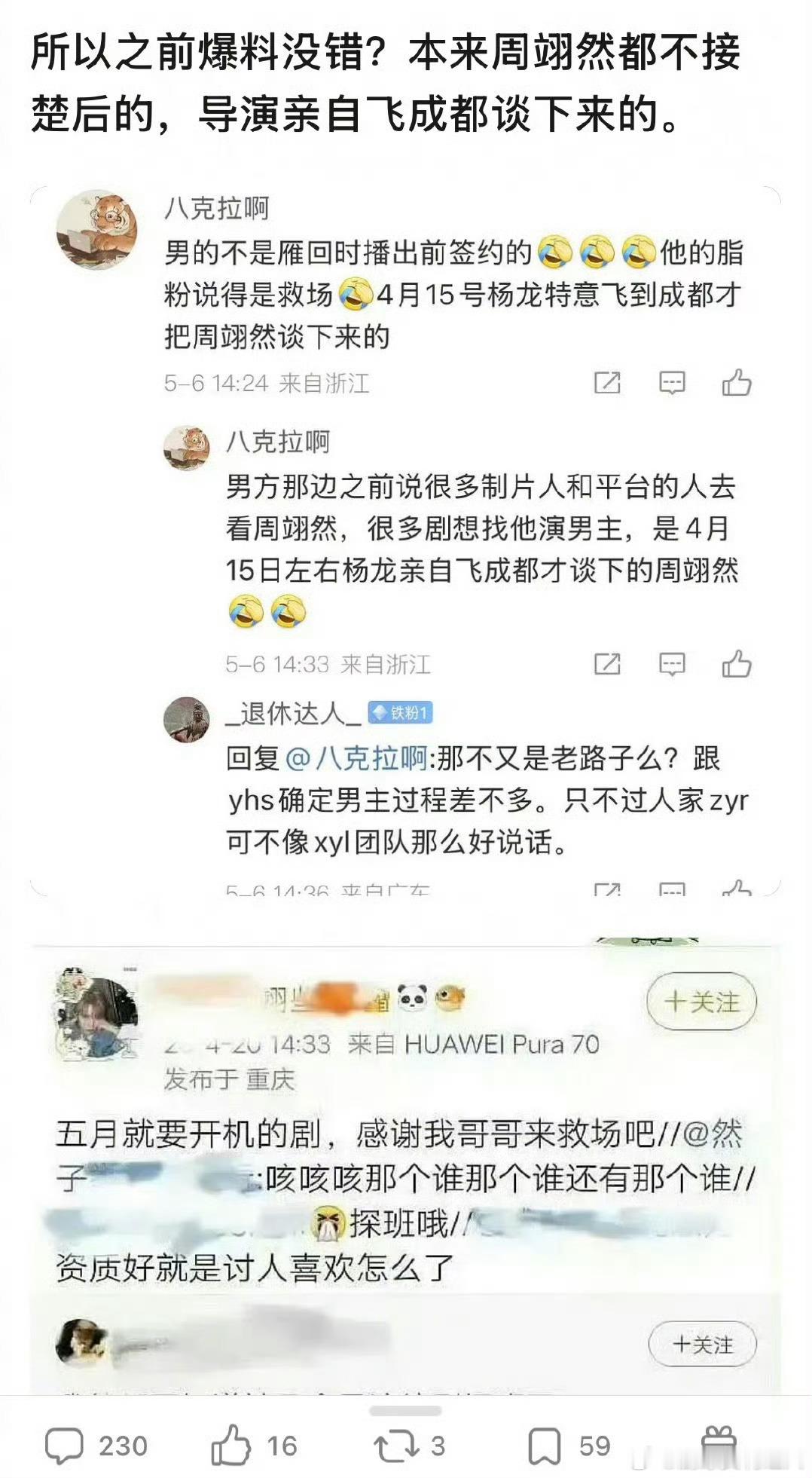 说楚后是导演亲自飞成都谈下来的周翊然，周翊然本来就没打算接，导演力邀才接的，结果