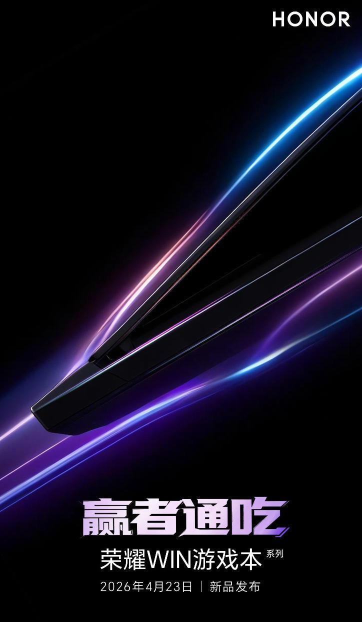 荣耀即将在4月发布的笔记本电脑还是挺多的，有主打高端机市场的Magic book