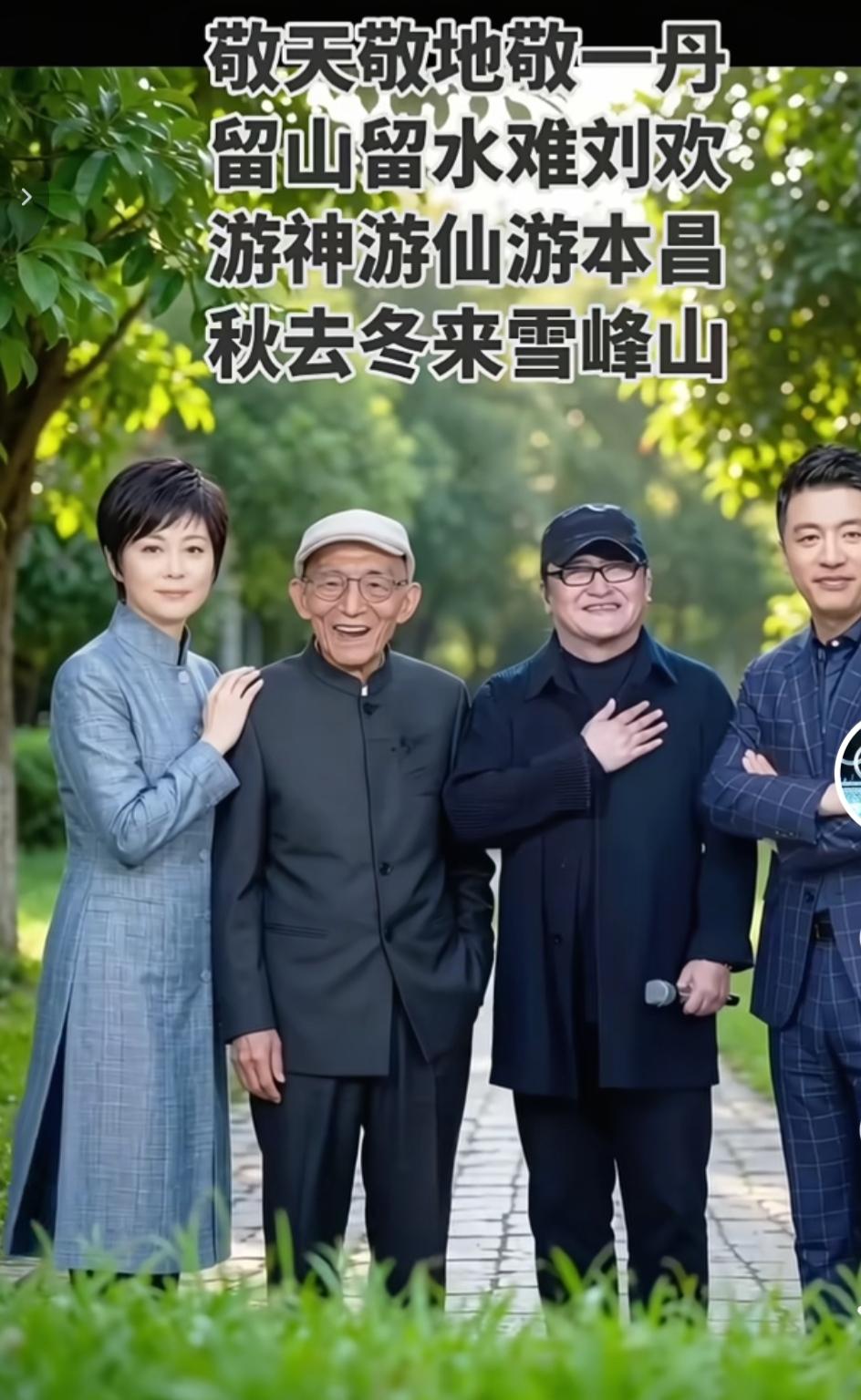 这四人，一个四十多，一个六十多，一个七十多，一个九十多。一个演员，一个主持人，一