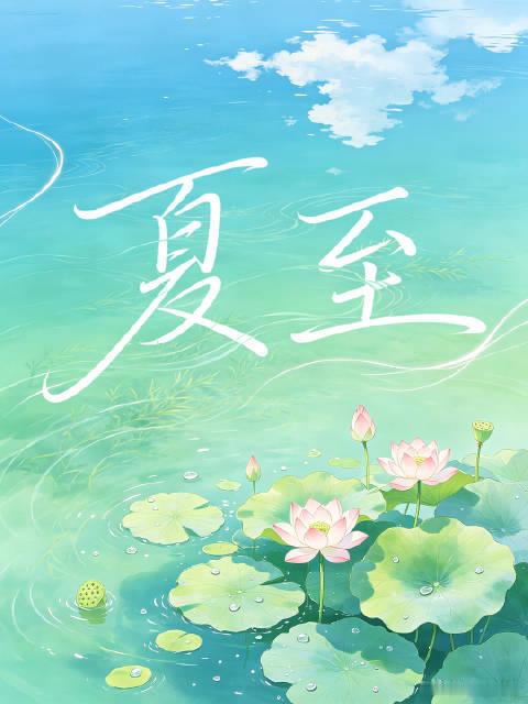 文化中国行美好如夏至假期最后一天恰逢夏至，这天北半球白昼全年最长、黑夜最短。盛夏