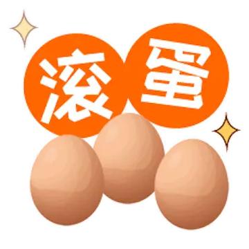 滚石队如愿饮蛋三海滩