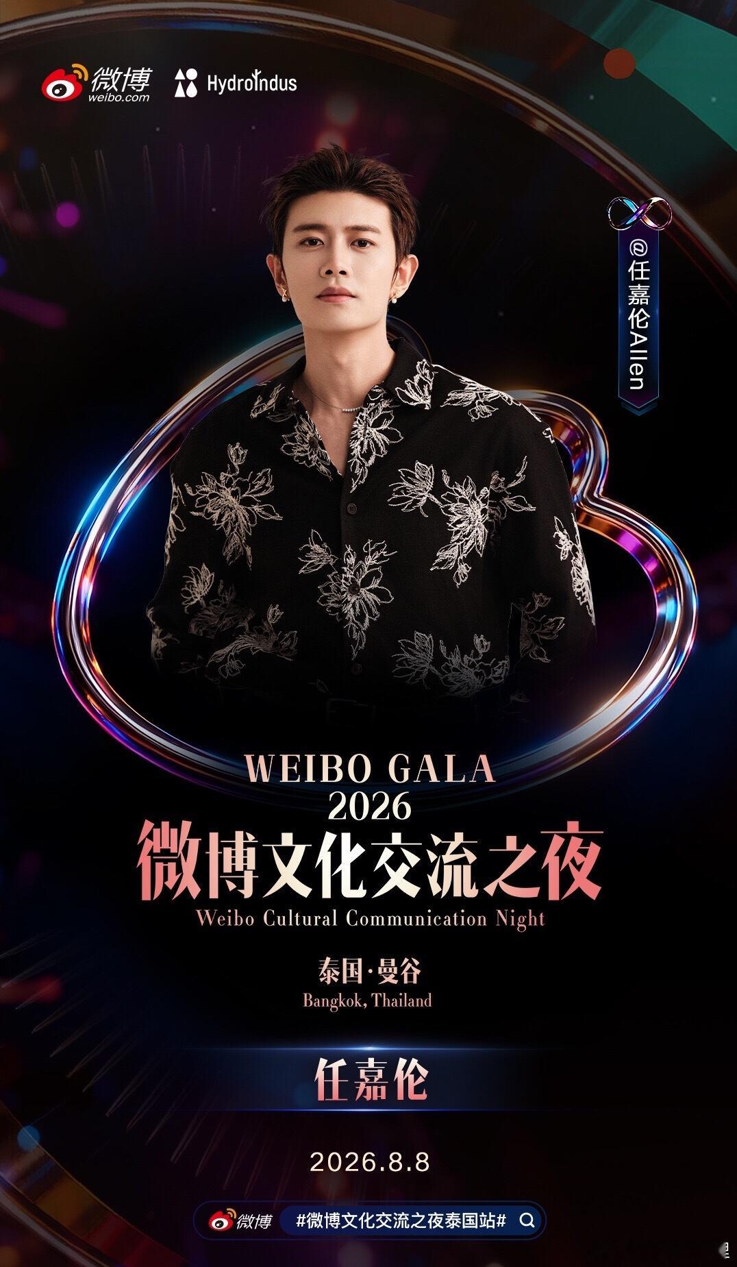 微博文化交流之夜泰国站期待任嘉伦咯 