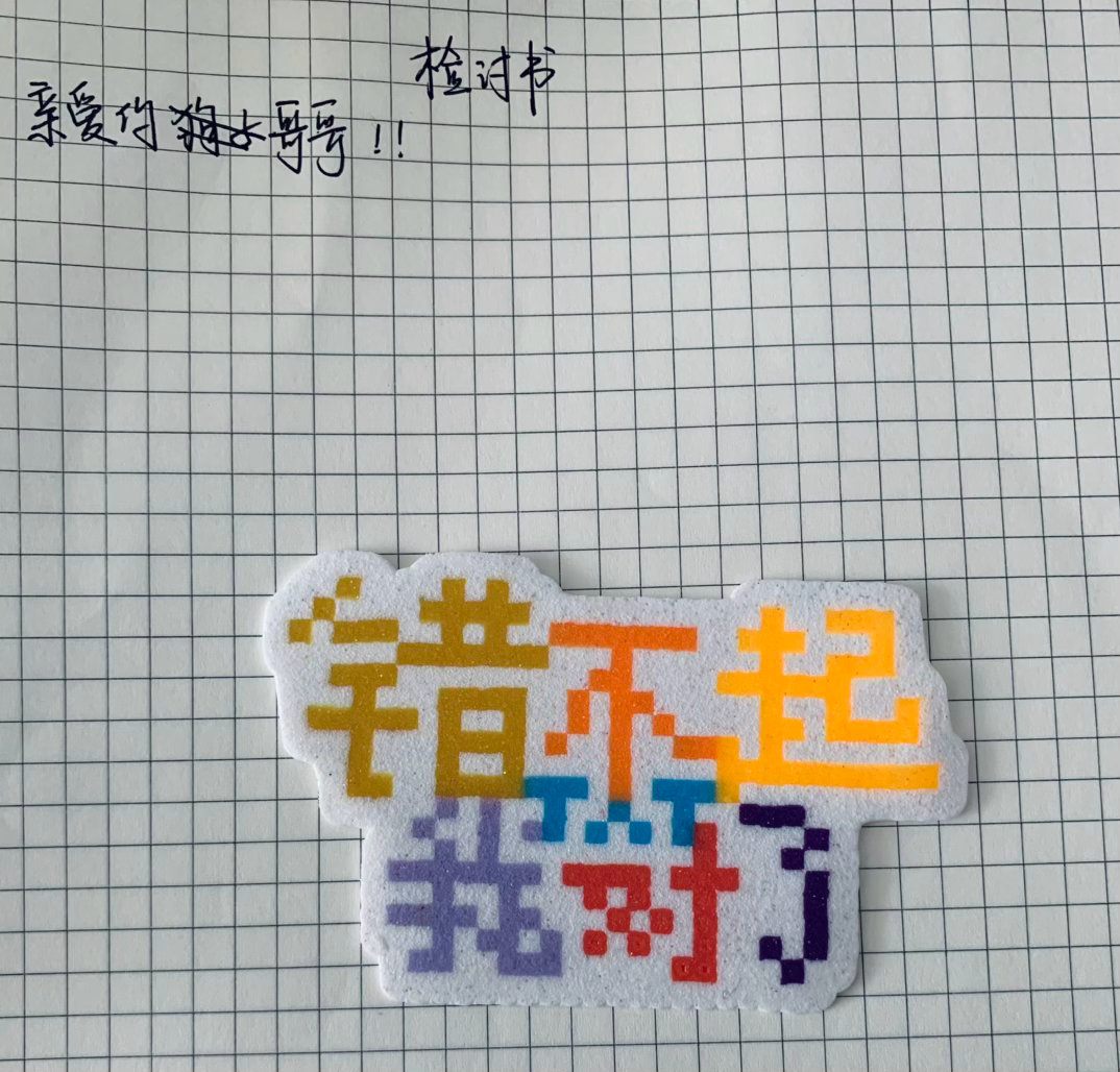写检讨中…呀！ 突然发现 怎么把要揪的拼豆一不小心拍进来了太不小心了下次一定注意