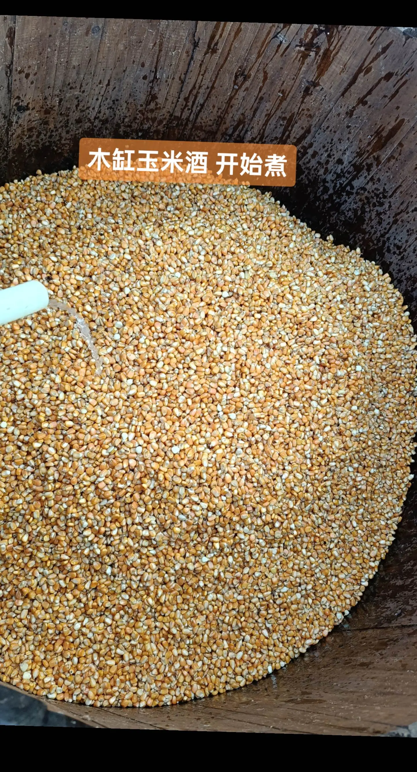 木缸玉米酒。