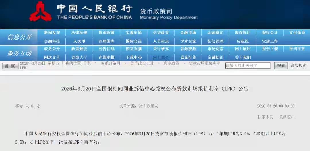 速看！速看！2026年3月20日，最新LPR利率已出！房贷月供能否下降？
LPR
