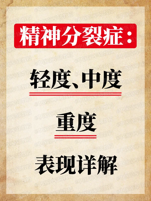 精神分裂症：轻度、中度、重度表现详解