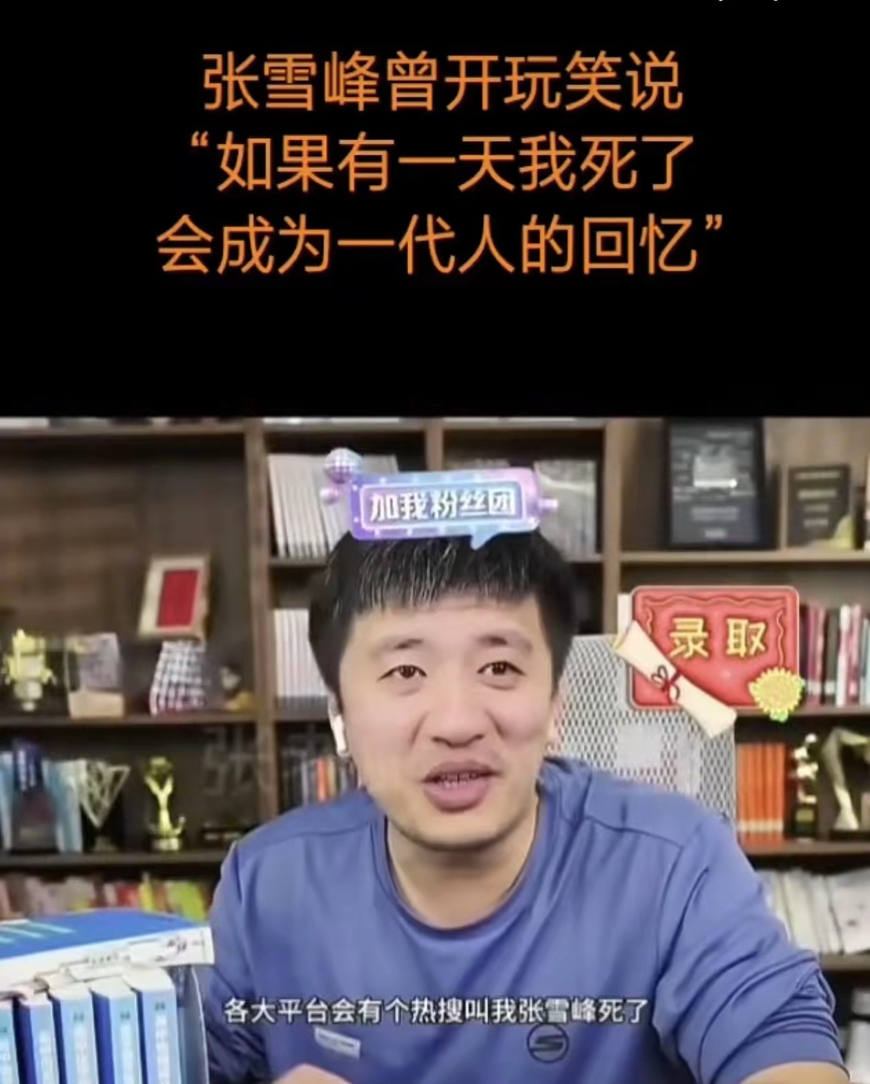 张雪峰公司发布讣告 还有70多天就要高考了，很多学子还等着张老师指导大家填报高考