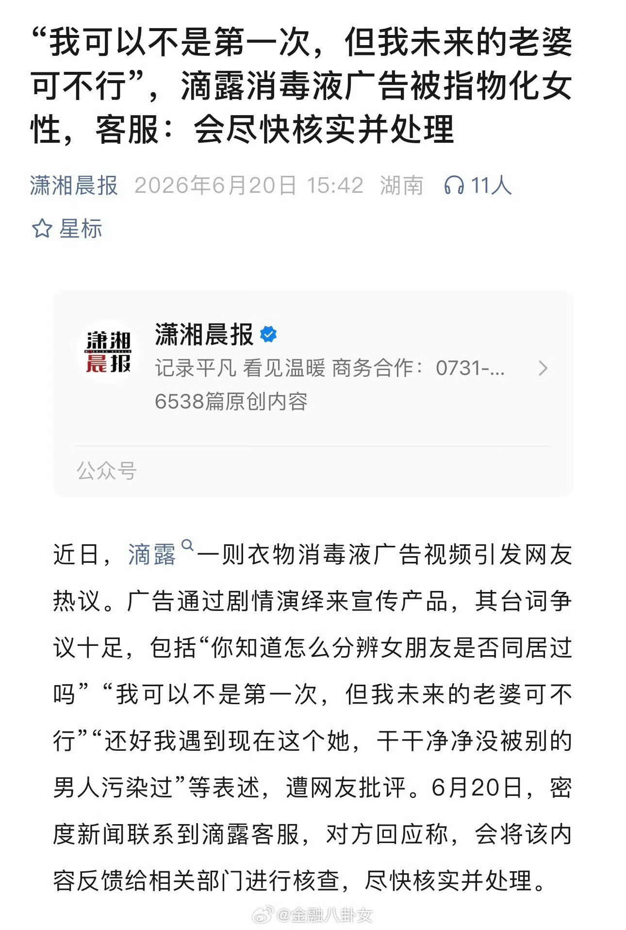 也是发癫了吧这广告滴露消毒液广告被指物化女性