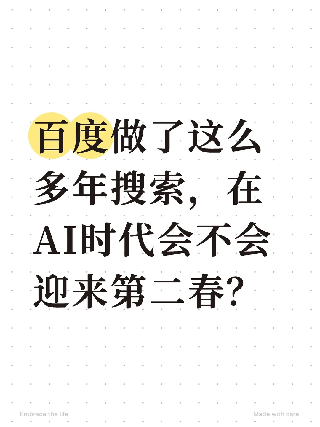 百度会在AI时代迎来第二春吗？