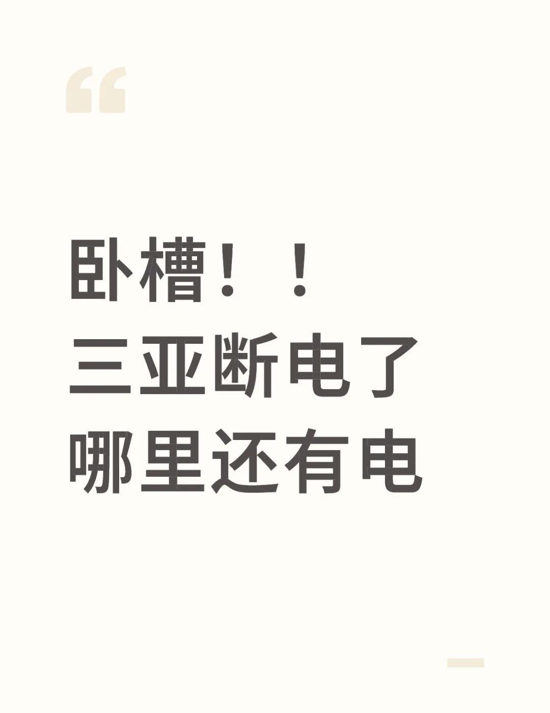 卧槽！！三亚断电了，哪里还有电
台风 三亚 台风天 台风浣熊