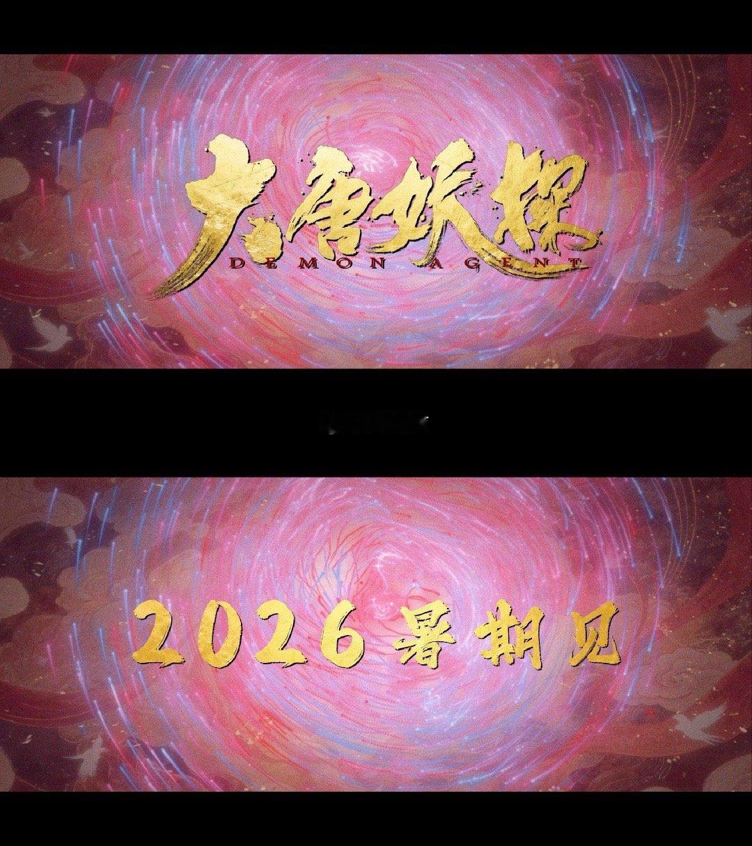 姜子牙导演新片定档暑期 继姜子牙后又一东方美学力作！暑期档迎来中国首部喜剧探案动