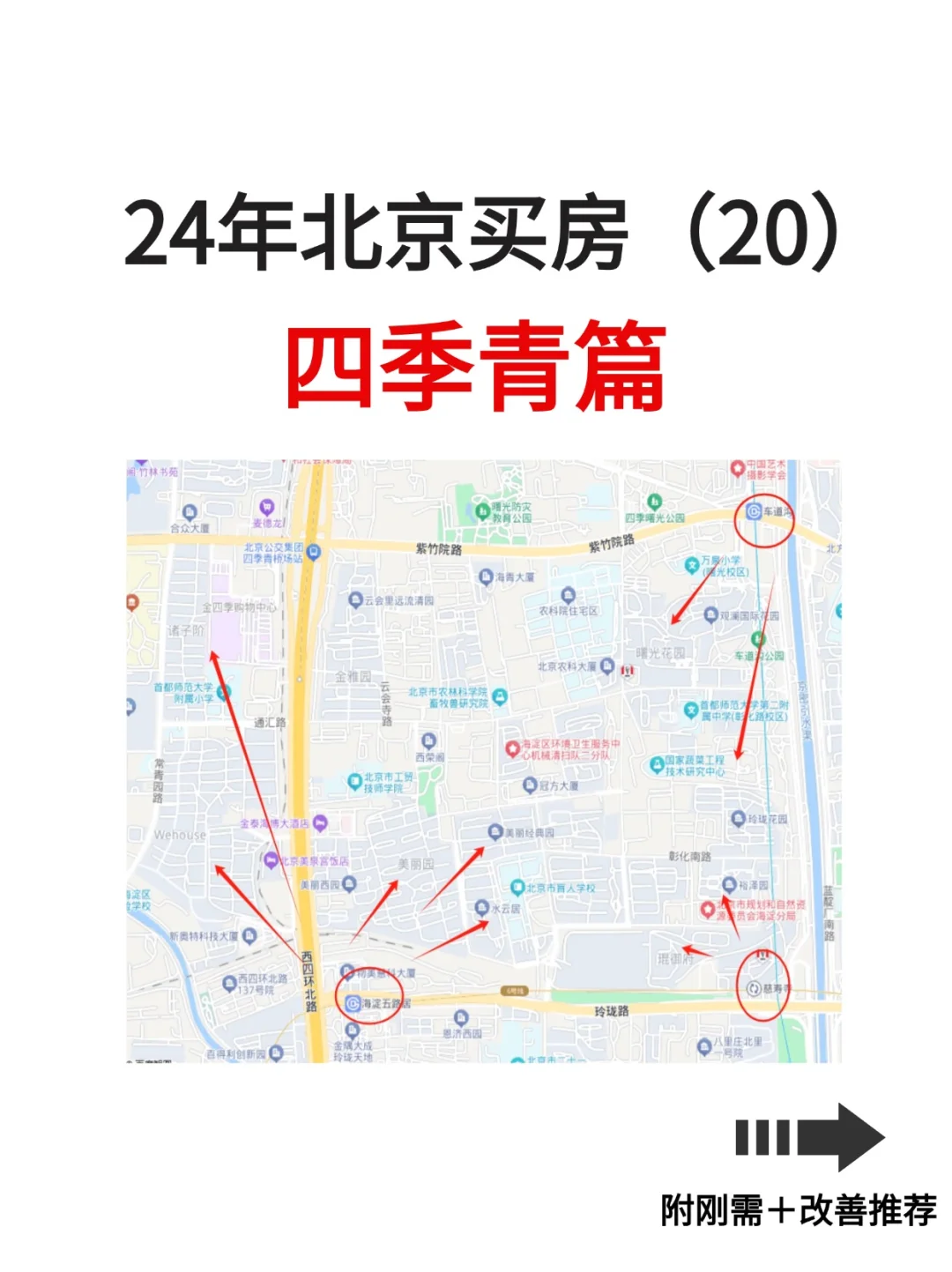 24年北京买房（20）：四季青篇（附小区推荐）