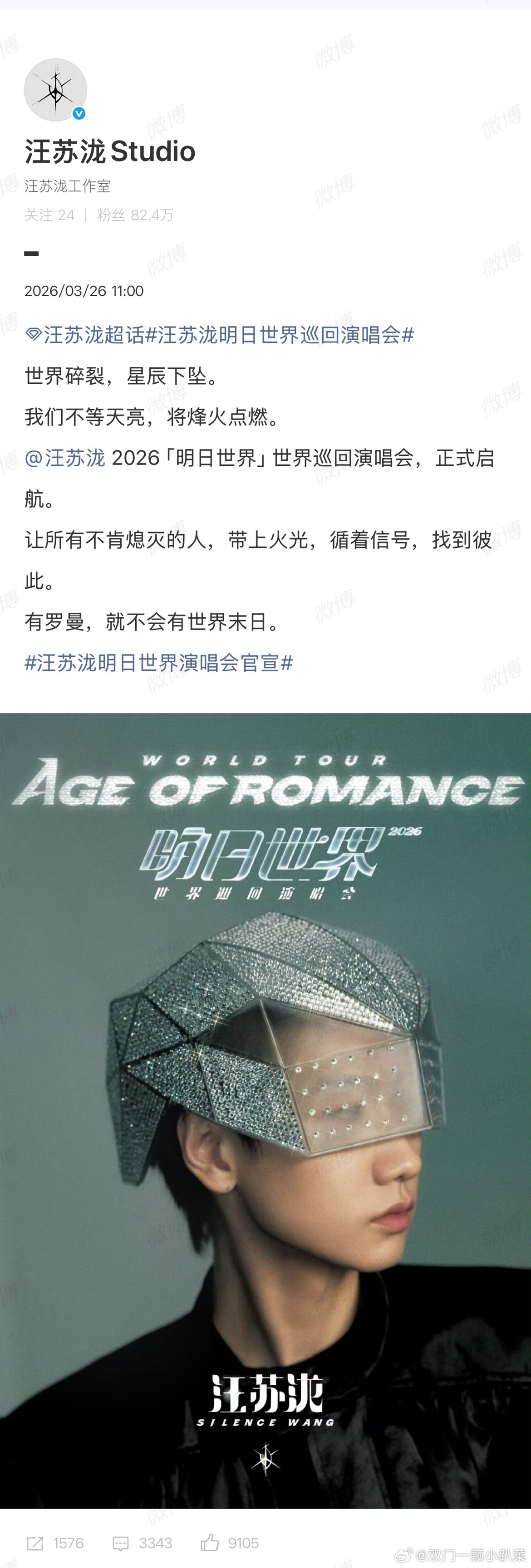 汪苏泷明日世界巡回演唱会汪苏泷明日世界演唱会官宣 汪苏泷新主题「明日世界」世界巡