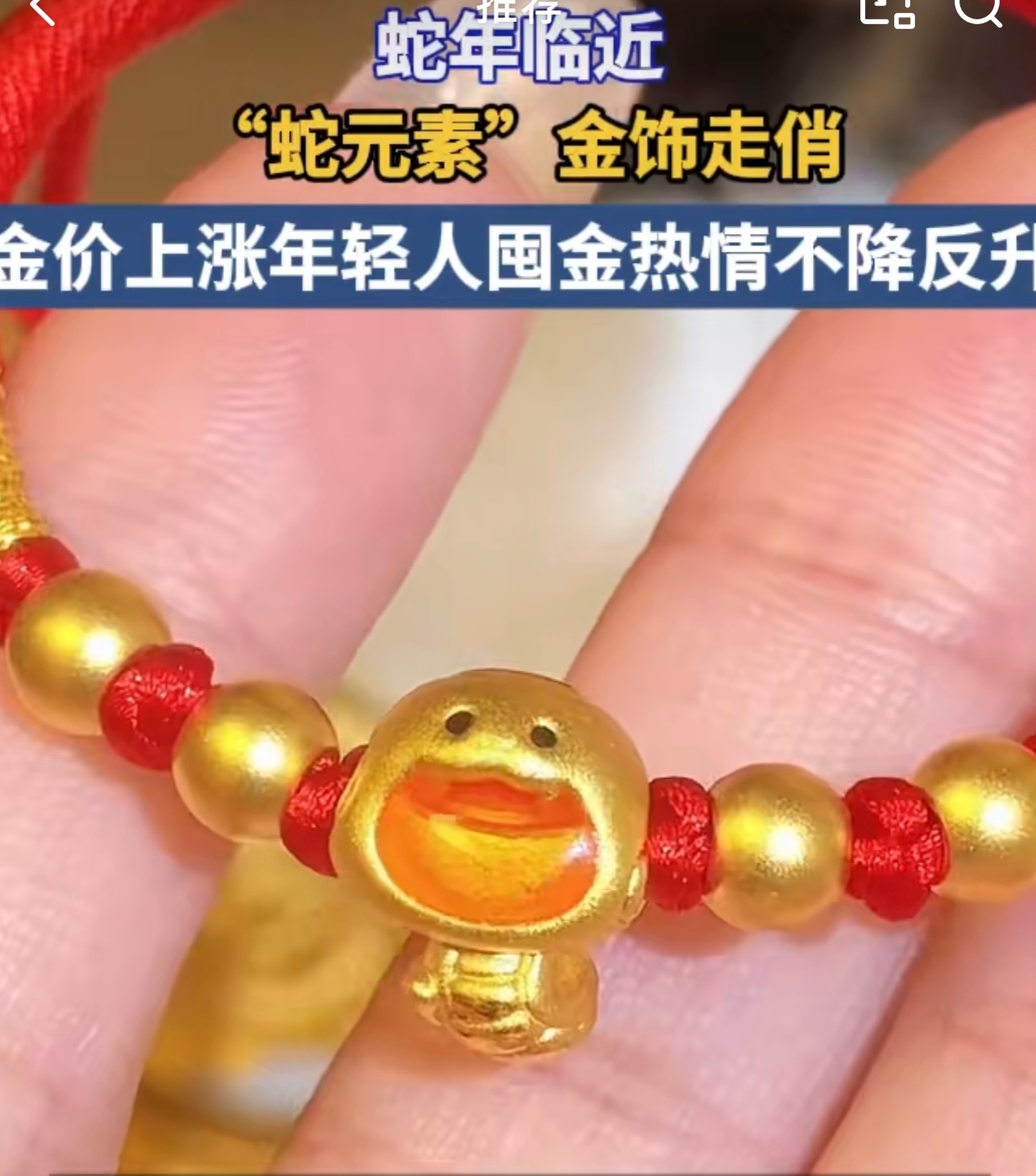 金价上涨年轻人囤金热情不降反升  嘿，这蛇年还没到呢，感觉已经火起来了！金价是涨