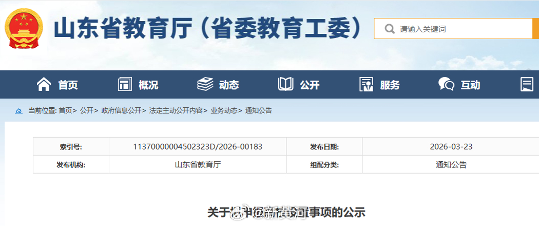 【#山东将新增一公办本科大学#，空天信息大学拟申报设置】3月23日，山东省教育厅
