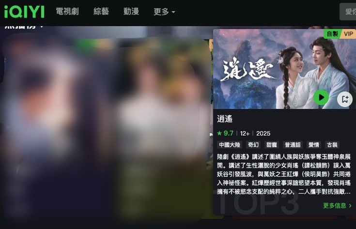 谭松韵逍遥《逍遥》 收官22天还在爱奇艺国际版TOP3热度不靠喧哗，靠作品续航牛