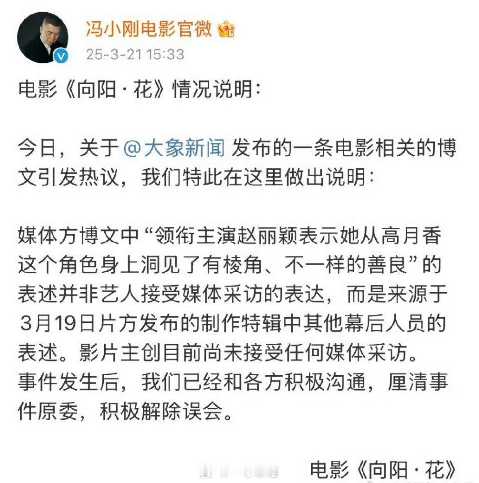 《向阳花》片方回应赵丽颖打假：影片主创目前尚未接受任何媒体采访。所以一切采访都是