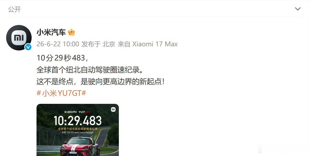 小米全球首家自动驾驶挑战纽北10:29.483，改写纽北近百年评判标准。过往纽北