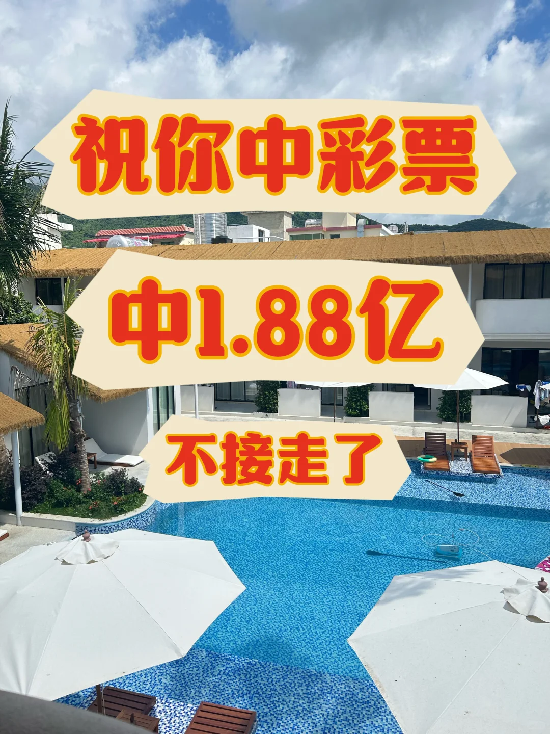 来了来了，必须中！