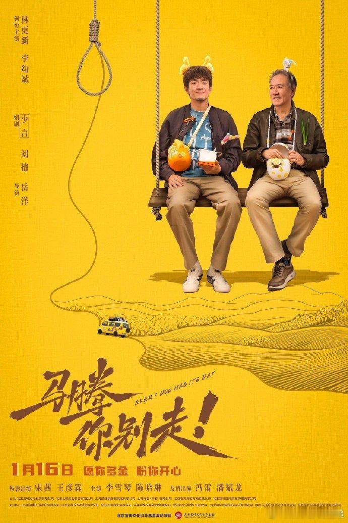 你别走三个字的含金量 林更新解锁马腾这个新角色很成功，东北人的鲜活劲儿拿捏到位，