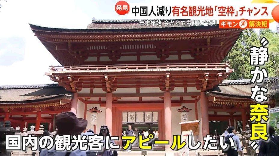 以前去奈良和箱根，到处都是熙熙攘攘的中国人，街道上中文不绝于耳。奈良公园的小鹿旁