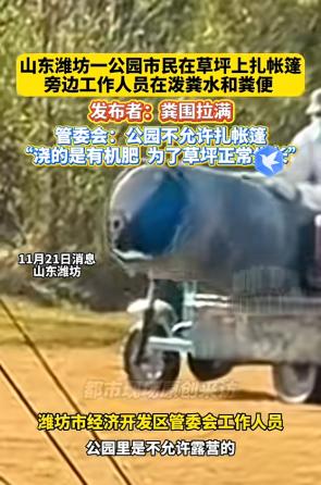 “隔着屏幕都有味！”近日，山东潍坊，一市民在公园草坪上扎帐篷准备露营，突然闻到了