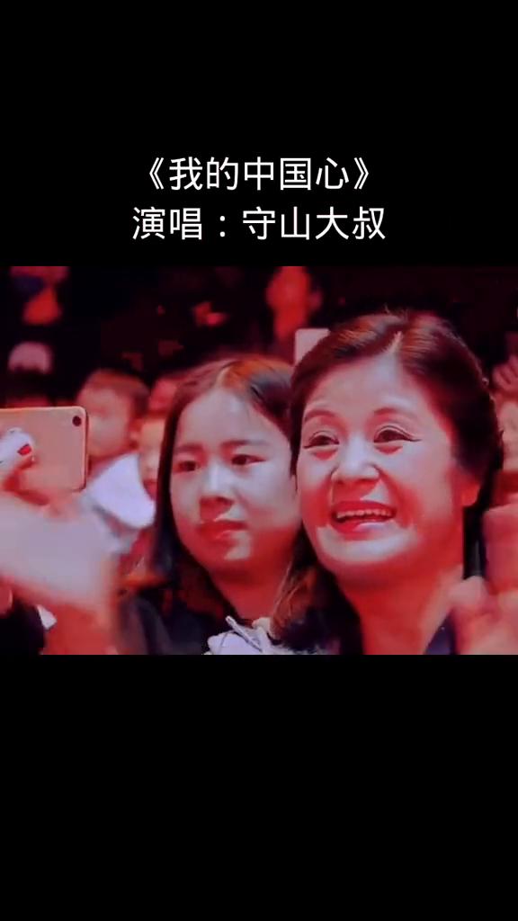 《我的中国心》演唱：守山大叔。
河山只在我梦萦，祖国已多年未亲近，可是不管怎样也