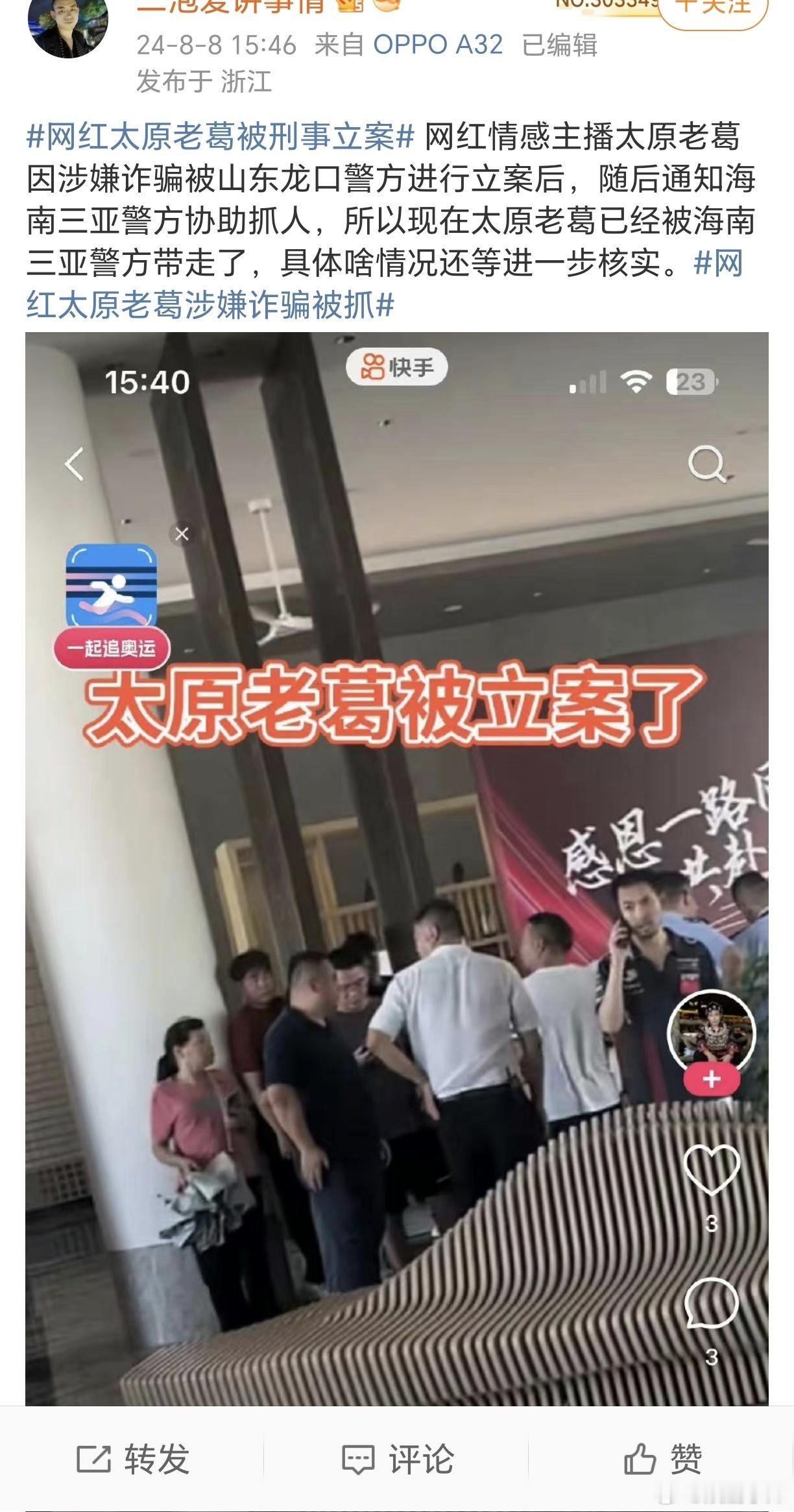 网传太原老葛被带走了！这不开着直播，好好的吗？ ​​​