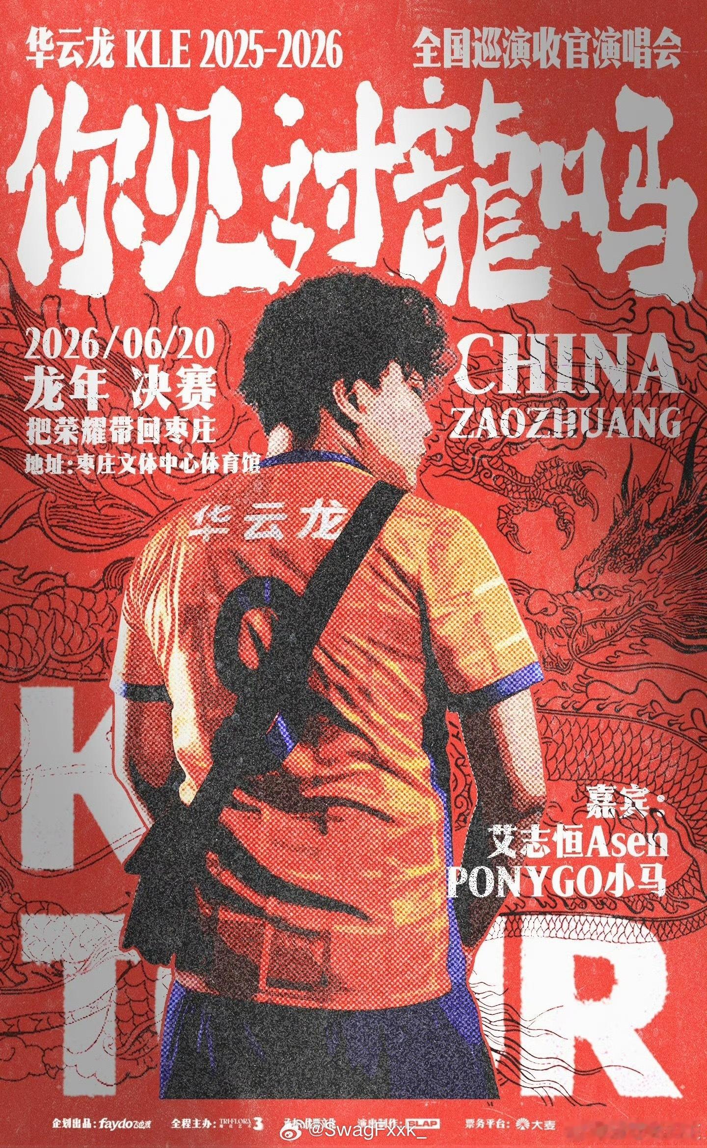 好家伙！华云龙真要开首个演唱会了！还找了Asen、小马当嘉宾！华云龙