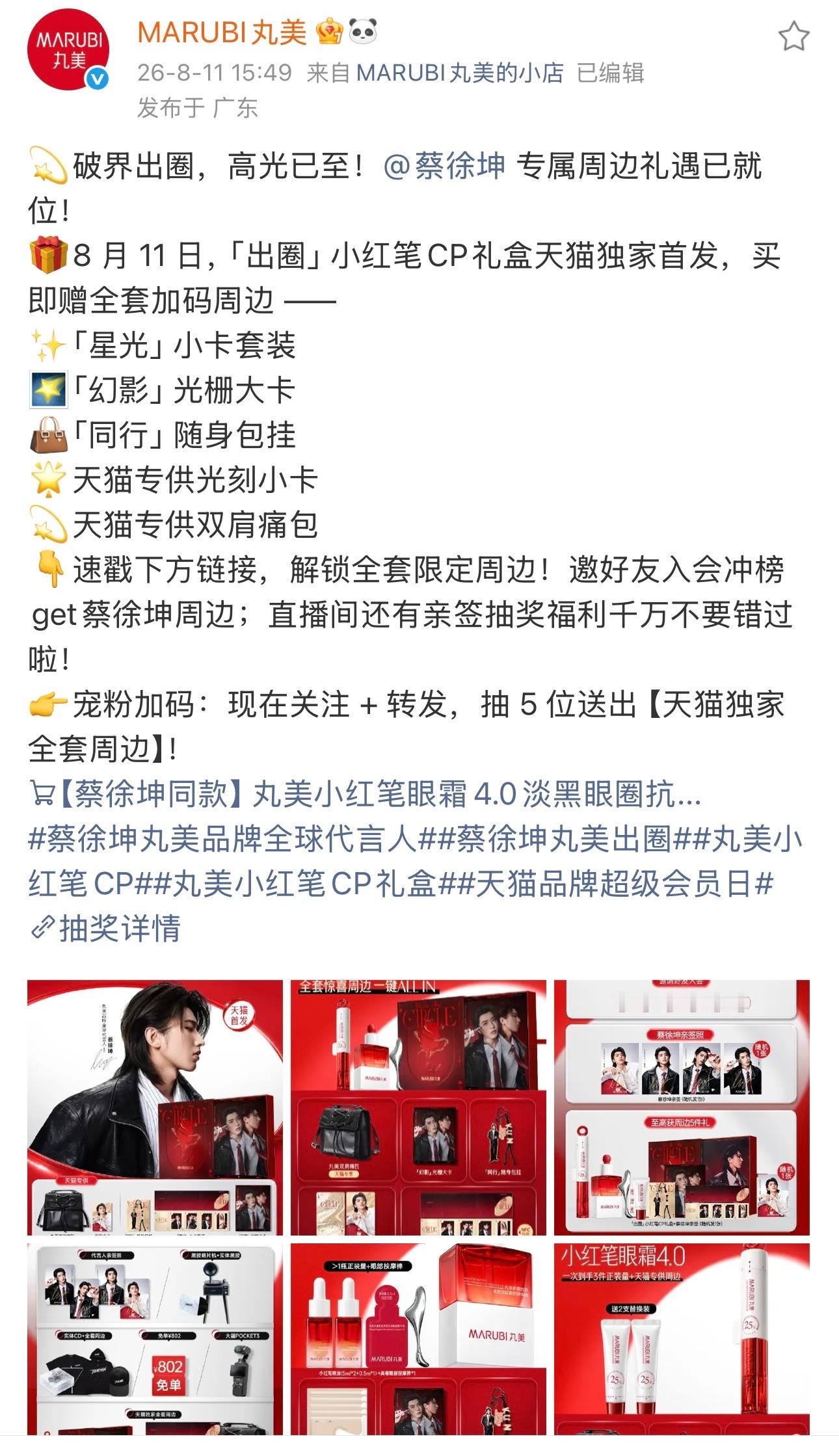 2026.8.11◈蔡徐坤x MARUBI丸美用一束玫瑰花，换你今夜好心情！已解